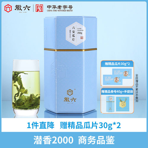 徽六潜香2000六安瓜片250g