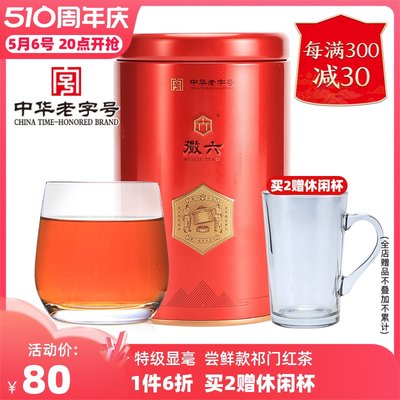 徽六寻味500祁门红茶80g