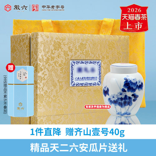经典天二六安瓜片礼盒