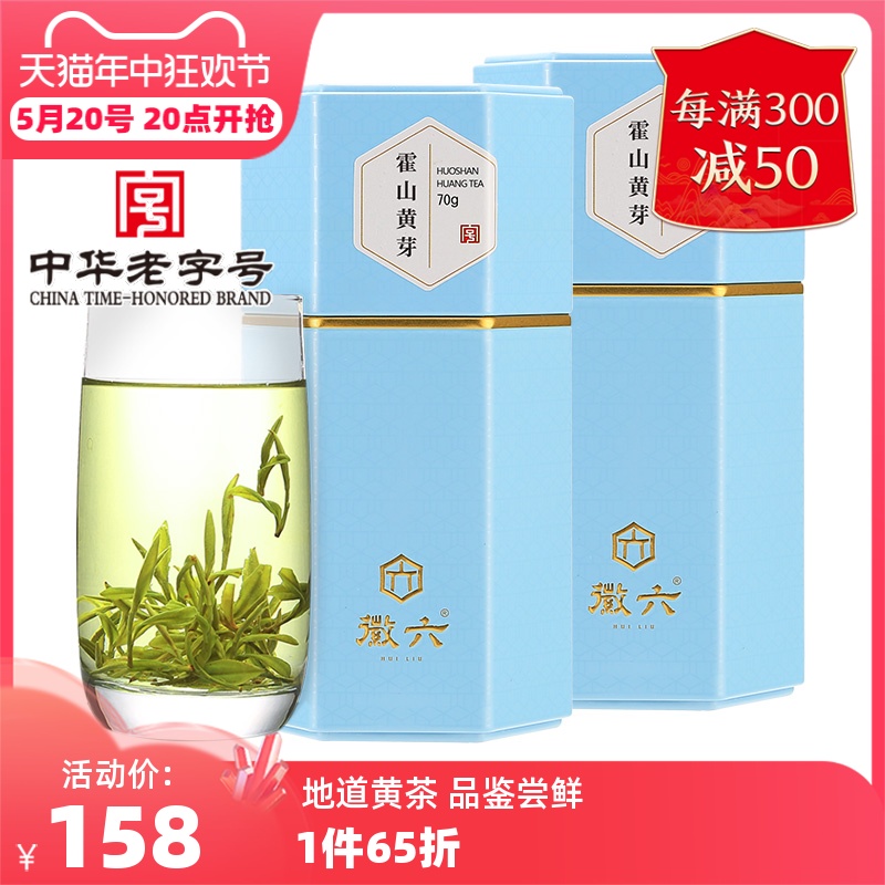 【2024新茶上市】徽六特二级安徽霍山黄芽春茶黄茶茶叶70g*2山青