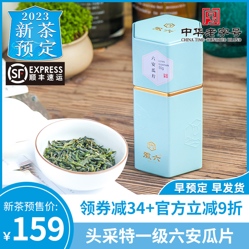 【2023新茶预售】徽六绿茶特一级六安瓜片开园头采茶叶春茶50g