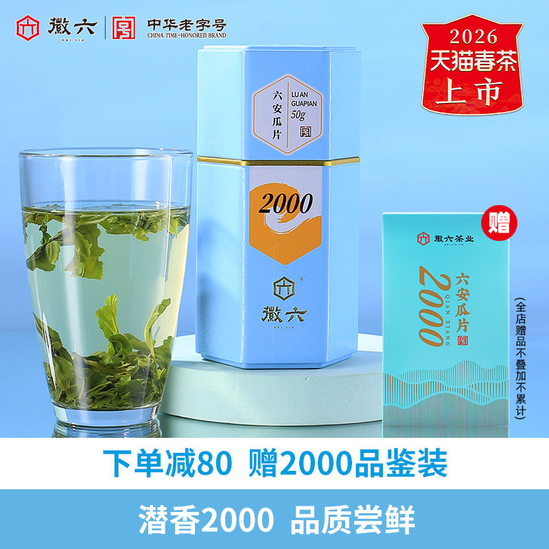 2026新茶上市徽六特一级六安瓜片绿茶茶叶50g潜香2000