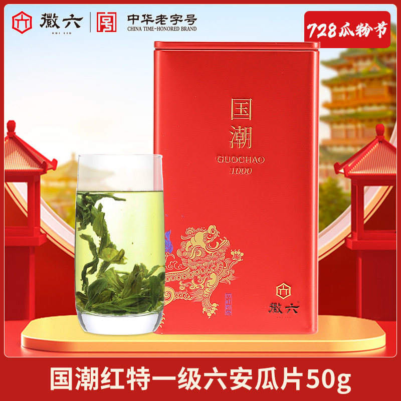 【728限定】2026新茶国潮红特一级六安瓜片50g