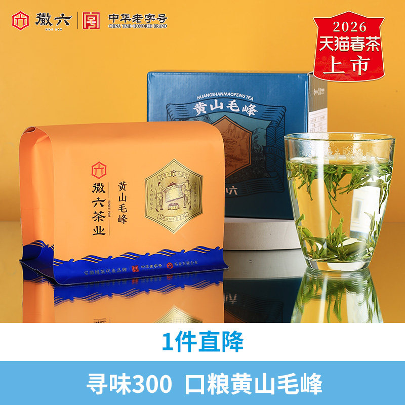 2026新茶上市徽六黄山毛峰口粮寻味300茶叶绿茶春茶150g
