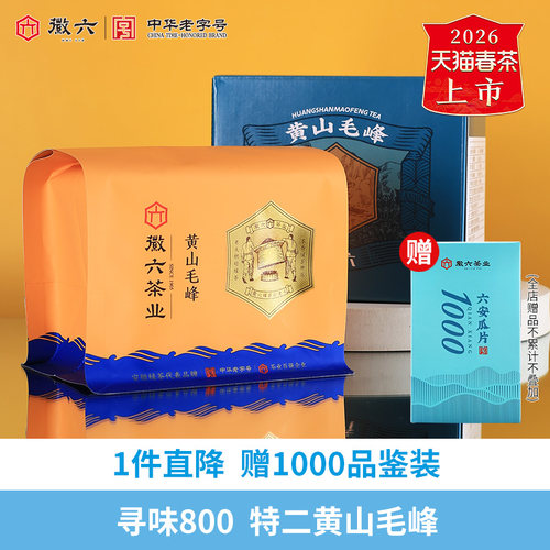 徽六寻味800黄山毛峰135g