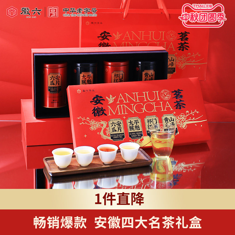 徽六一级四大徽茶礼盒240g图片