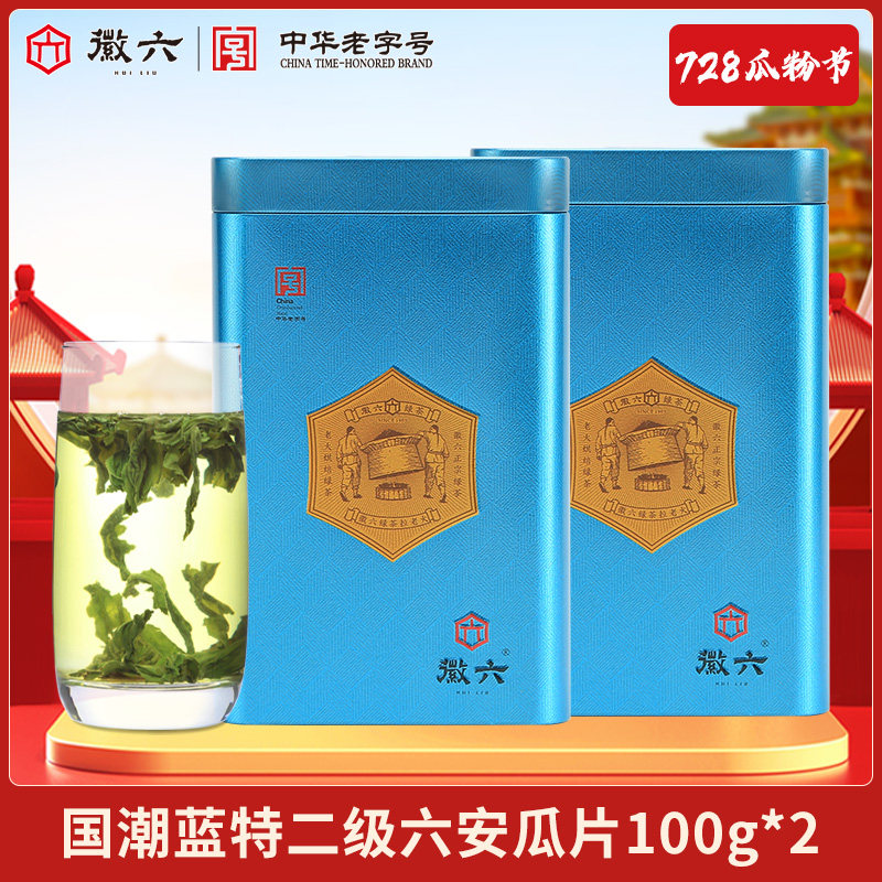【728限定】2026新茶国潮蓝特二级六安瓜片100g*2