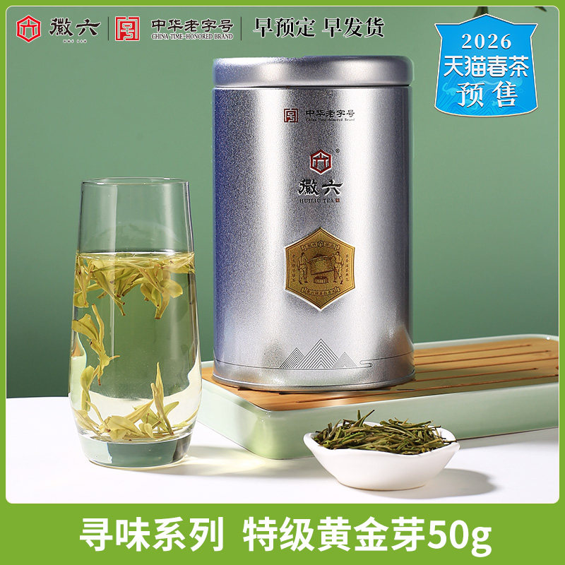 【寻味系列】2026新茶预售徽六明前特级黄金芽茶叶安吉绿茶50g