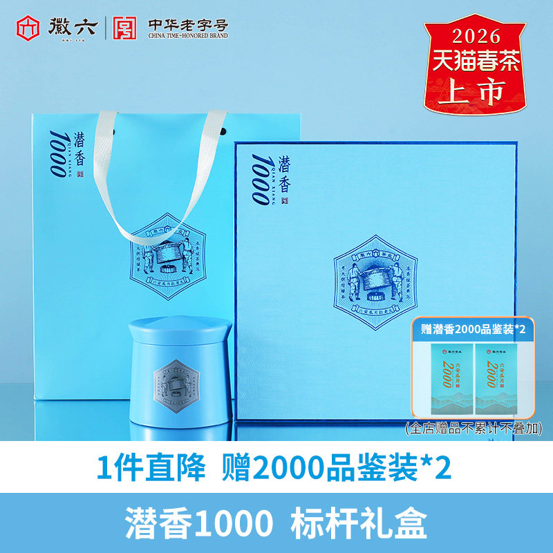 2026新茶上市徽六特二级六安瓜片绿茶茶叶潜香1000礼盒240g谢师礼