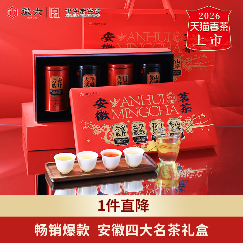 2026新茶上市徽六茶叶六安瓜片太平猴魁祁门红茶黄山毛峰礼盒240g