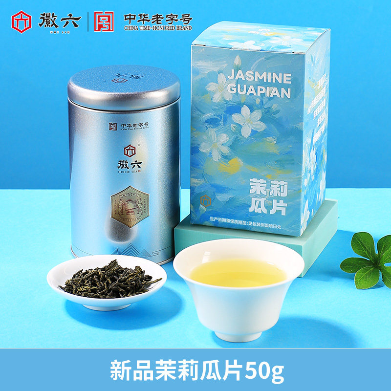 【新品】徽六茉莉六安瓜片绿茶古法窨制浓香茶叶盒装50g
