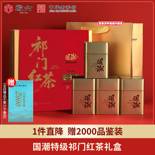 徽六国潮特级祁门红茶礼盒