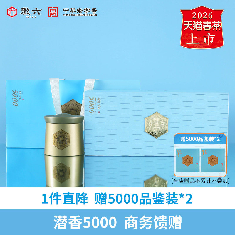 2026新茶上市徽六精品六安瓜片绿茶茶叶潜香5000礼盒装180g谢师礼