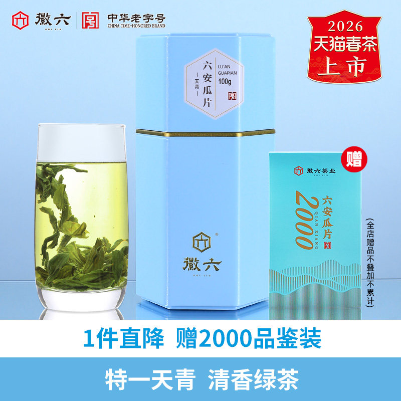 2026新茶上市徽六特一级六安瓜片绿茶茶叶手工罐装天青100g