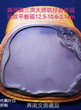 端州蔡三洪大师坑仔岩作品云纹平板砚12.5-10.6-2.1cm满堂蕉叶白