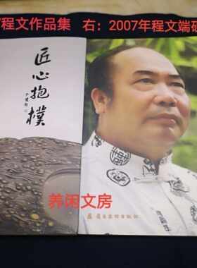 端砚制作工艺非遗传承人程文大师2007年丶2017年端砚作品集