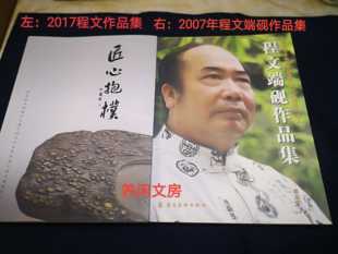 端砚制作工艺非遗传承人程文大师2007年丶2017年端砚作品集