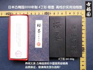日本古梅园樱墨 2010年生产4丁形 64-66g实用油烟墨 养闲文房推荐