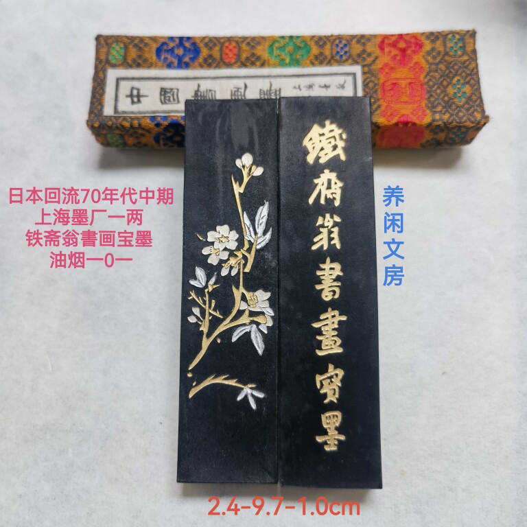日本回流70年代中期上海墨厂油烟101一两铁斋翁与大好山水老墨