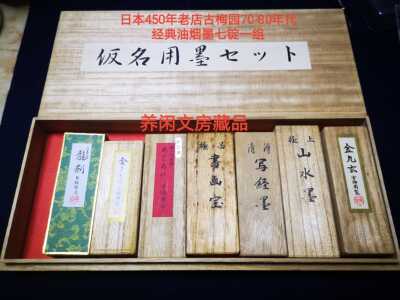 日本450年老店古梅园70-80年代经典油烟墨漆墨7锭1组养闲文房藏品