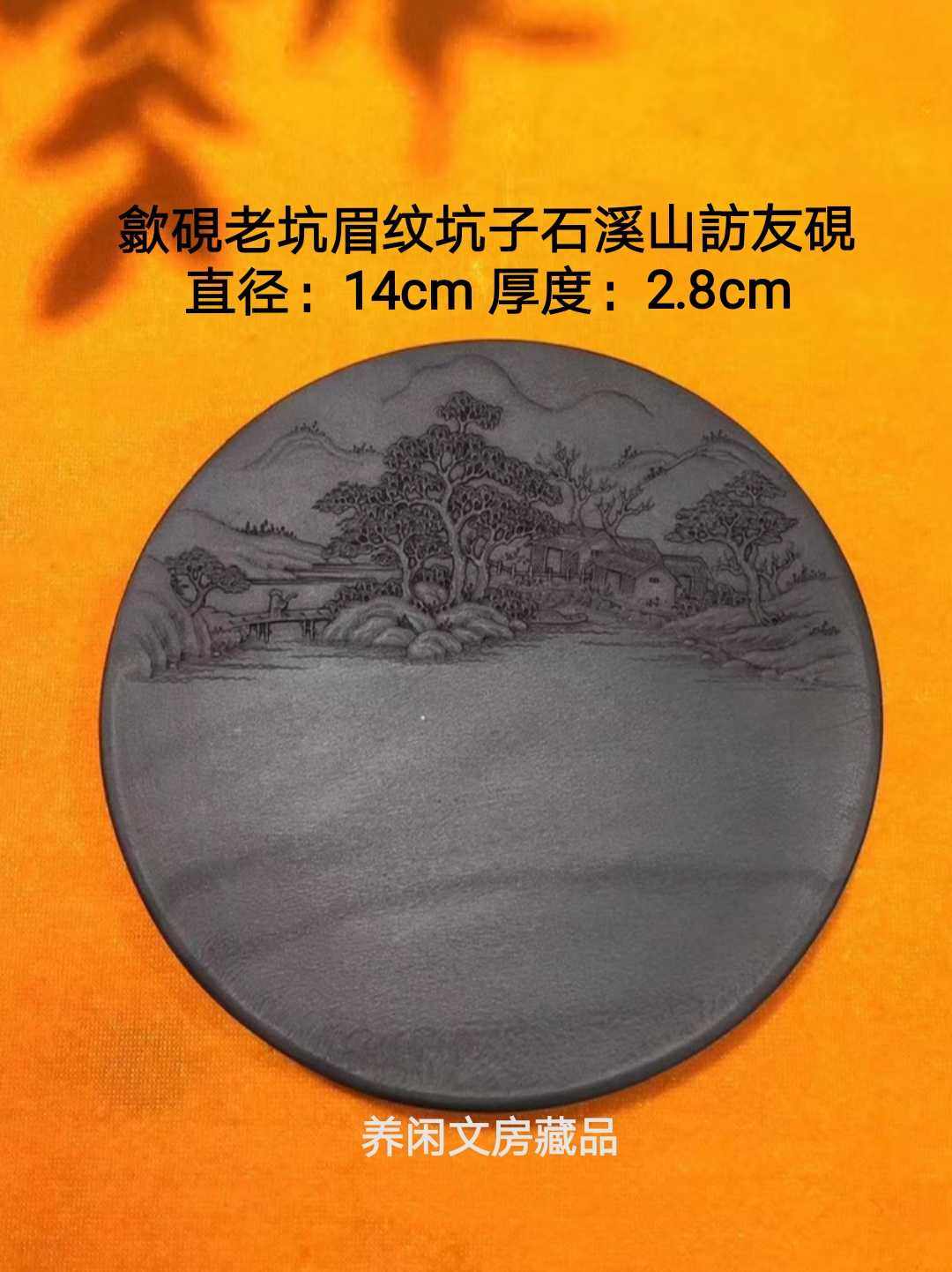 歙砚老坑眉纹坑子石溪山访友砚14x2.8cm青琅玕质地