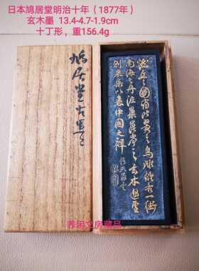 日本鸠居堂明治十年（1877年） 玄木墨  13.4-4.7-1.9cm重156.4g