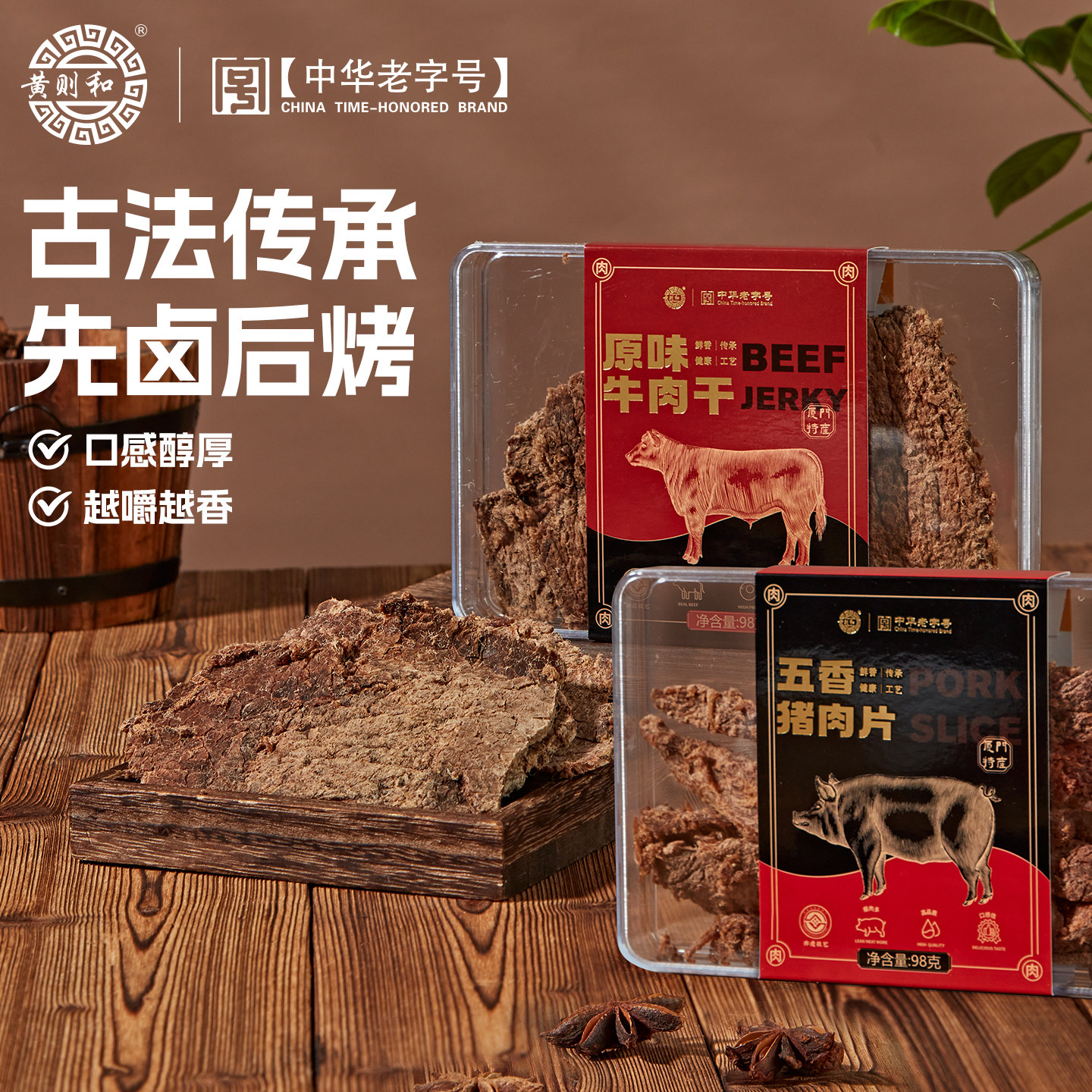 黄则和猪肉片牛肉干厦门特产休闲零食闽南特色小吃办公室解馋