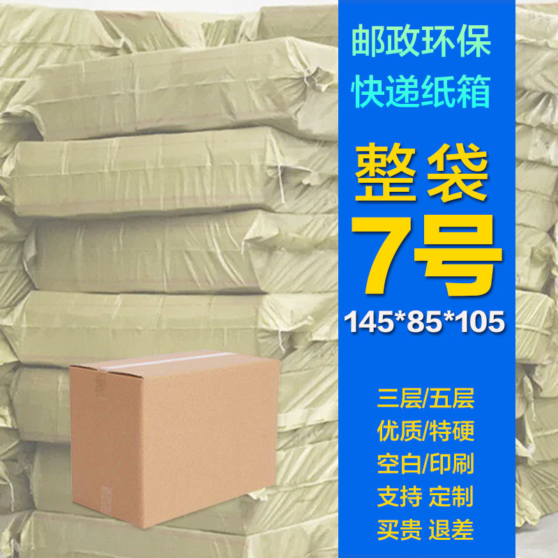 7号纸箱子淘宝邮政快递包装打包盒子3层半高瓦楞厂家批发定做纸箱