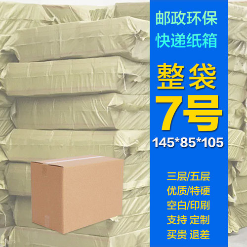 7号快递打包纸箱子半高整包批发