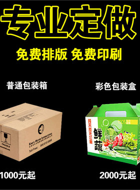 定做纸箱子包装纸盒免费排版印刷LOGO彩色特硬瓦楞纸板厂家订定制