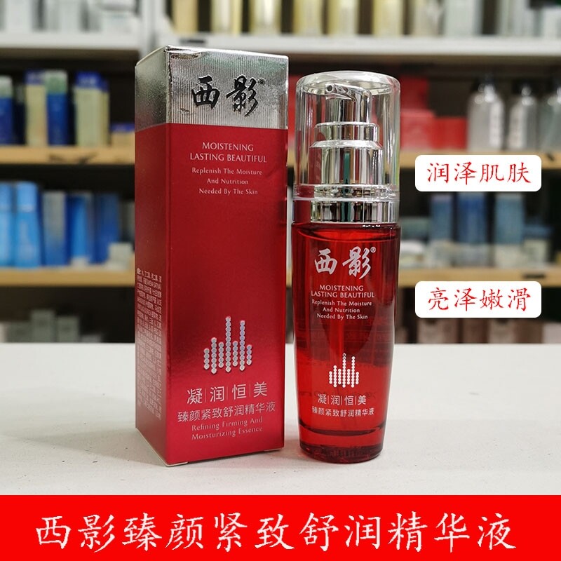 西影臻颜紧致舒润精华液