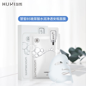 慧皙B5玻尿酸安瓶面膜补水