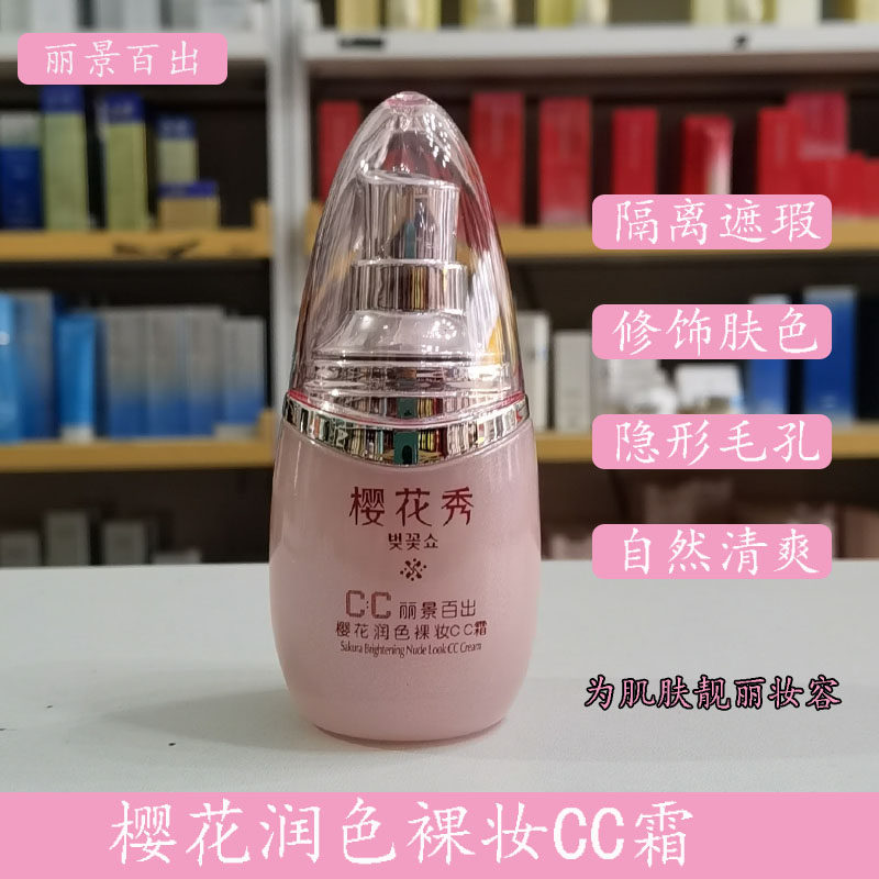 丽景百出樱花润色裸妆CC霜遮瑕隔离保湿修饰肤色苏家爱华化妆品