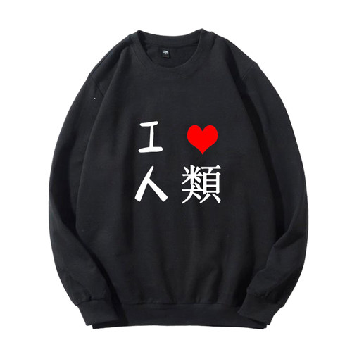 我爱人类卫衣圆领加绒长袖