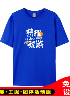 携程旅行导游纯棉工衣T恤定制