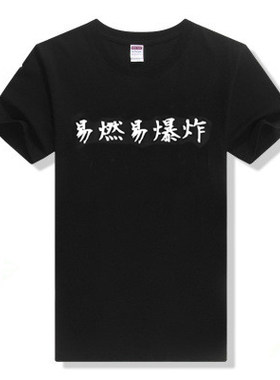 陈粒如也独立音乐人易燃易爆炸 纯棉圆领宽松短袖T恤