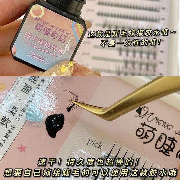 萌睫尚品嫁接睫毛胶水种植假睫毛睁眼自嫁接睫毛胶水美睫孕妇可用