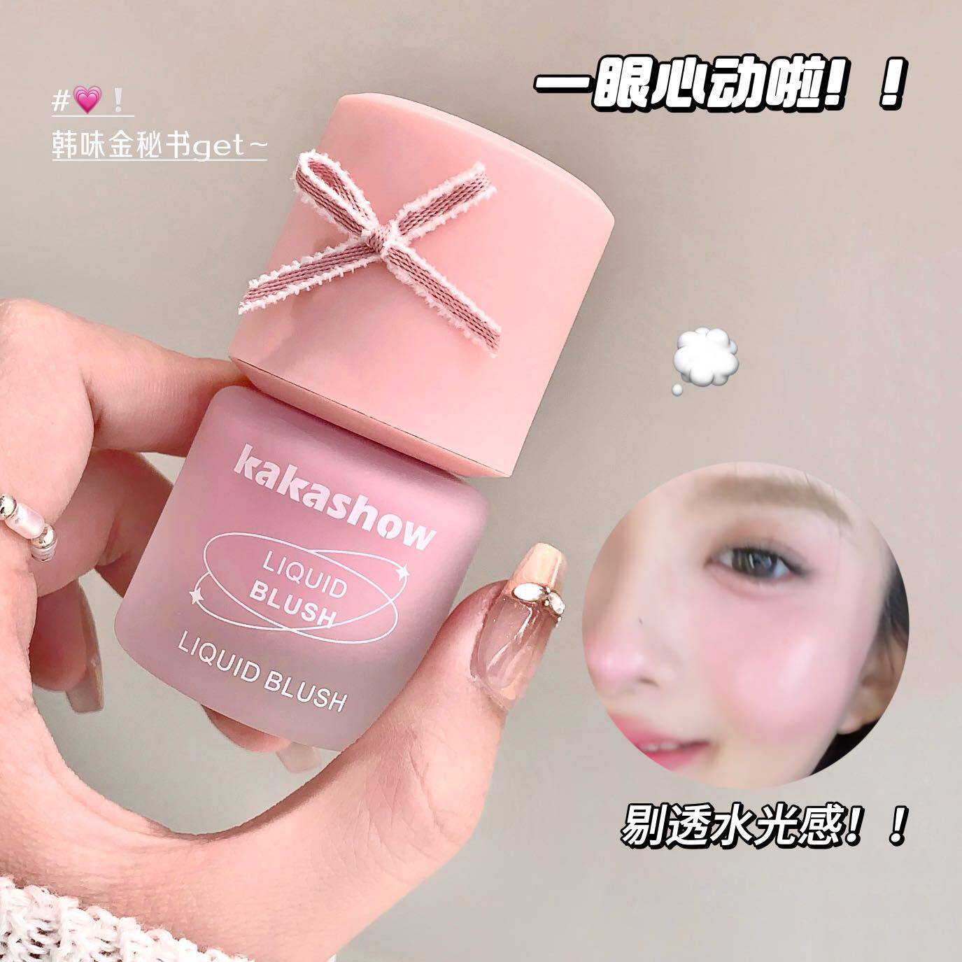 kakashow冻色液体腮红水光感天然
