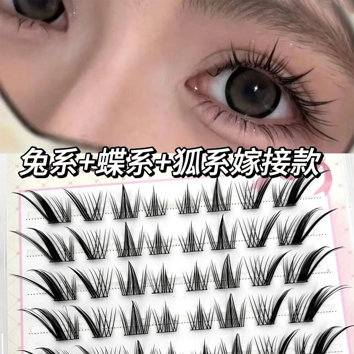 三合一免胶仿真斜飞假睫毛