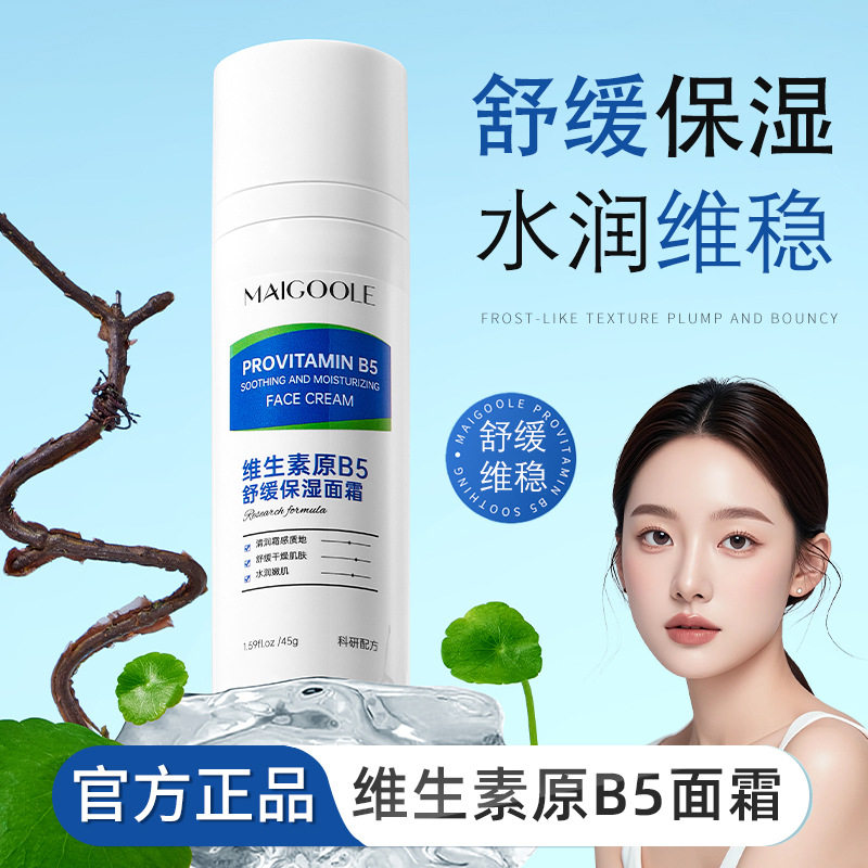维生素原B5舒缓保湿面霜补水保湿干燥起皮不油敏感肌舒缓滋润面霜