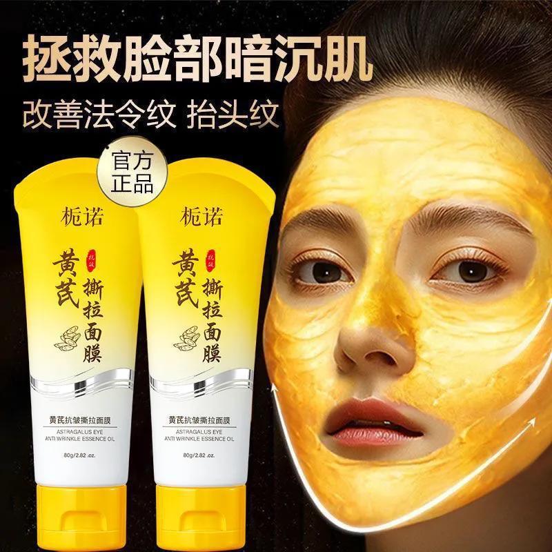 黄芪抗皱撕拉面膜补水保湿清毛孔
