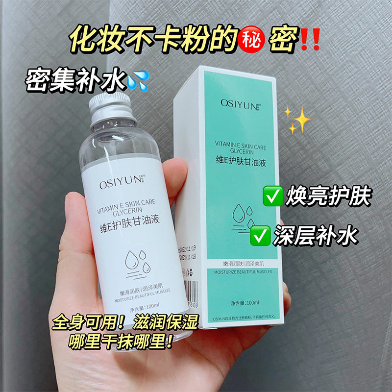 维E护肤甘油精华液妆前打底补水