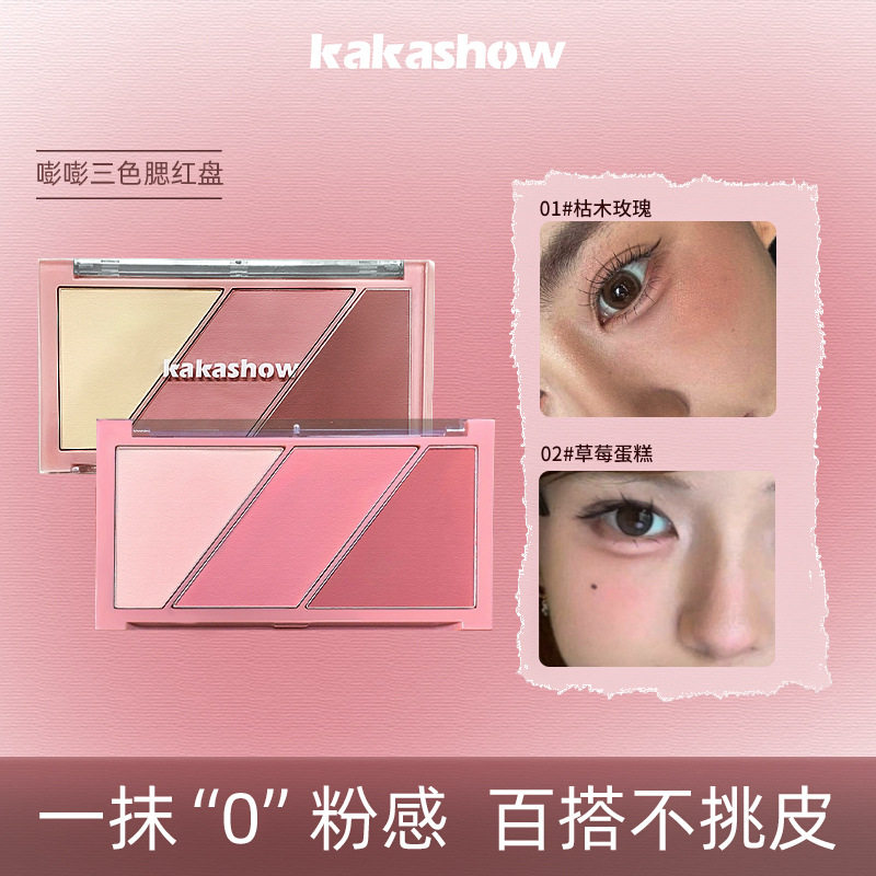 kakashow嘭嘭三色腮红盘
