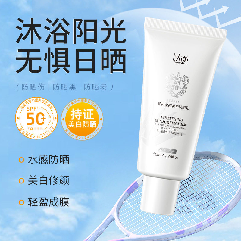 以逆臻采水感美白防晒乳同款水晶白番茄防晒霜快速成膜正品