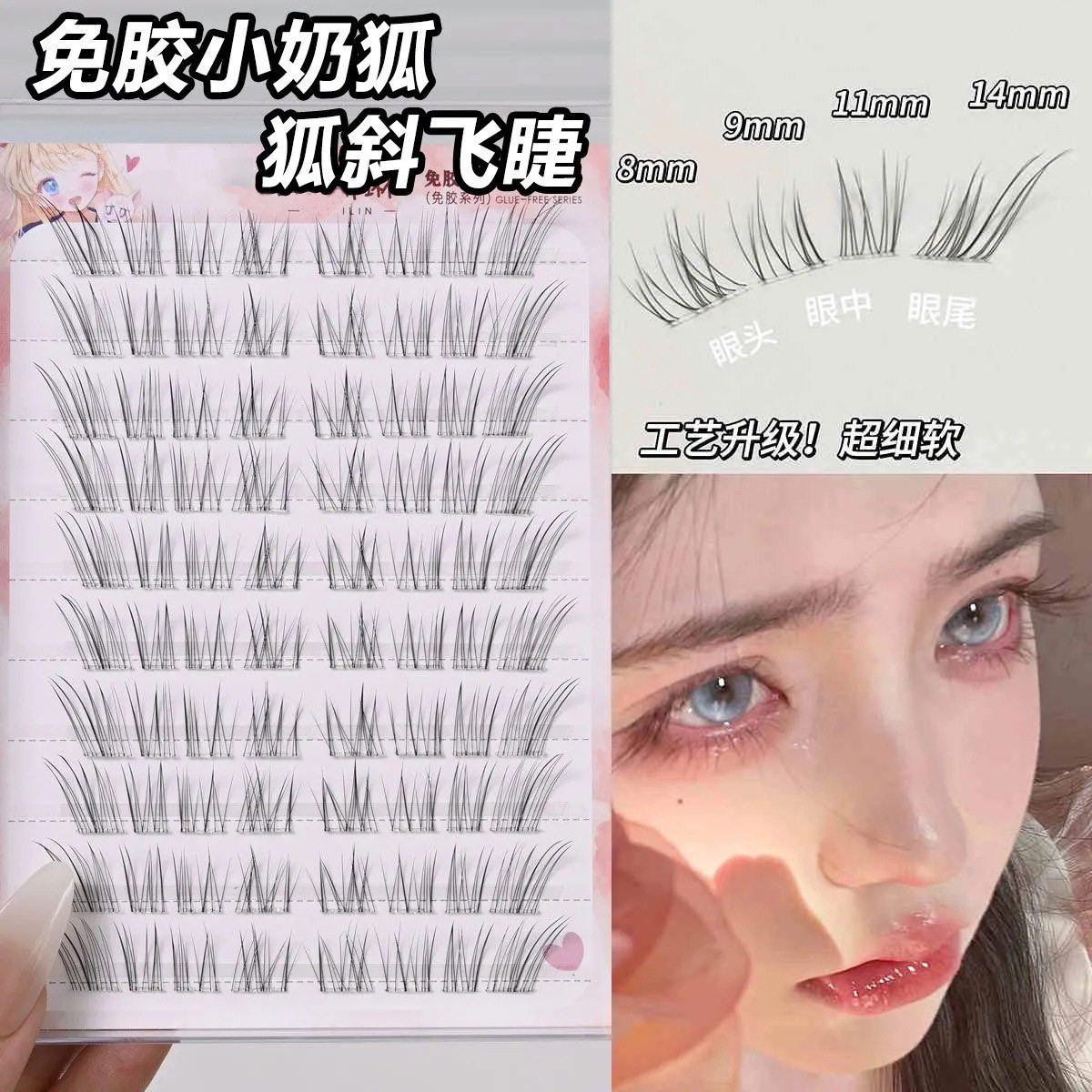 免胶小奶狐透明斜飞清冷假睫毛