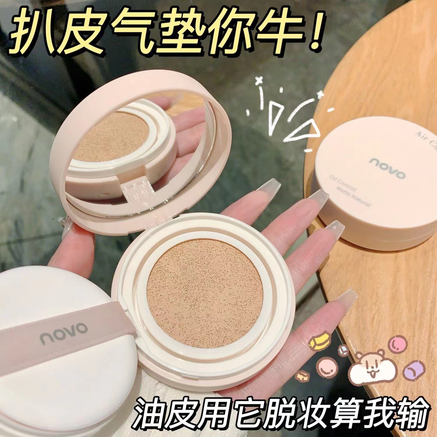 NOVO干油皮气垫霜水润遮瑕持久