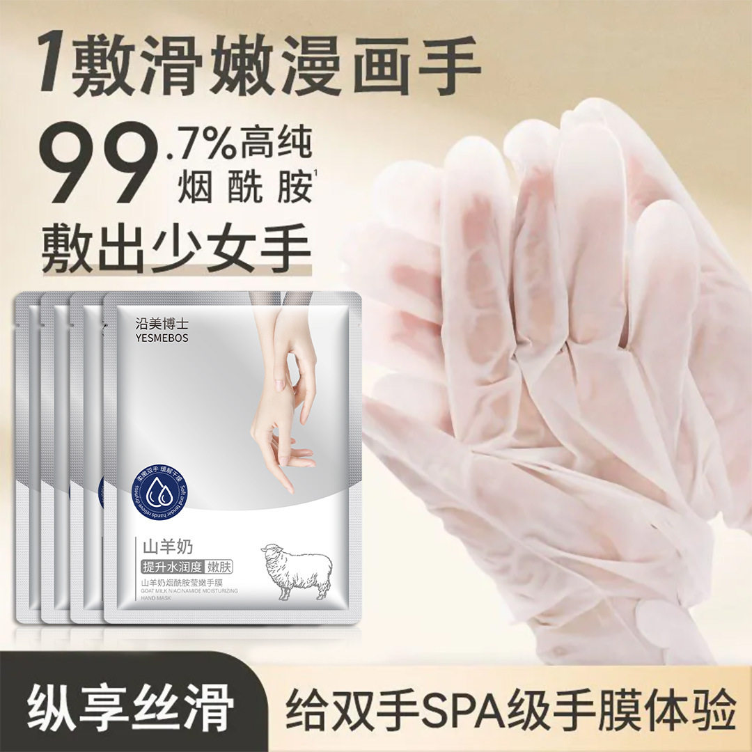 山羊奶手膜嫩肤手部去粗糙暗黄