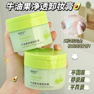 牛油果净透卸妆膏卸彩妆深层清洁温和清爽不油腻不闷痘养肤卸妆膏