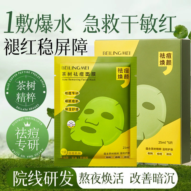 茶树祛痘面膜淡化痘印坑收缩毛孔