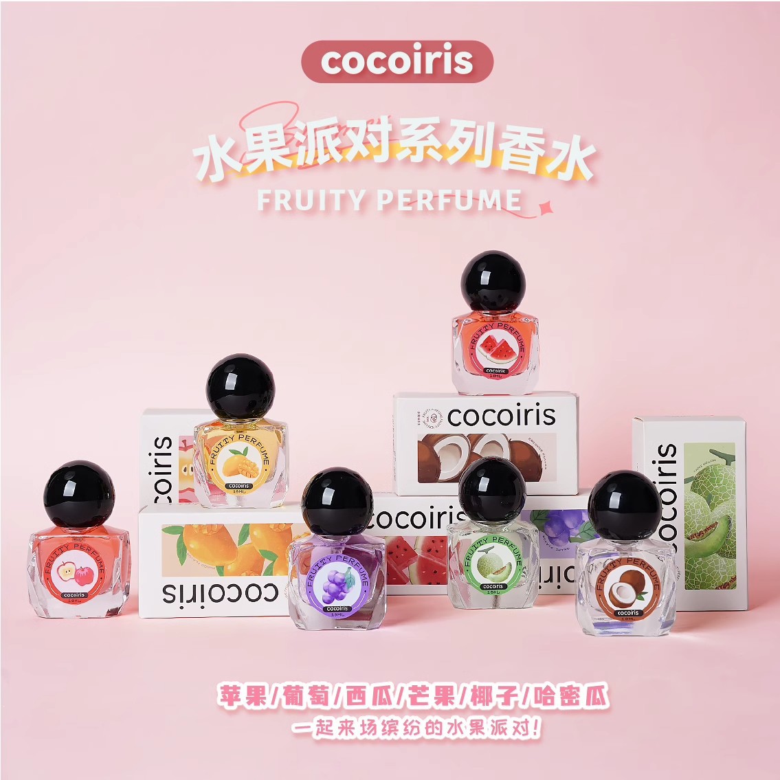 cocoiris小红书爆款水果派对香水